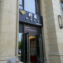 妤菲美容养生健康管理中心地址,电话,价格,营业时间 无锡美容 spa