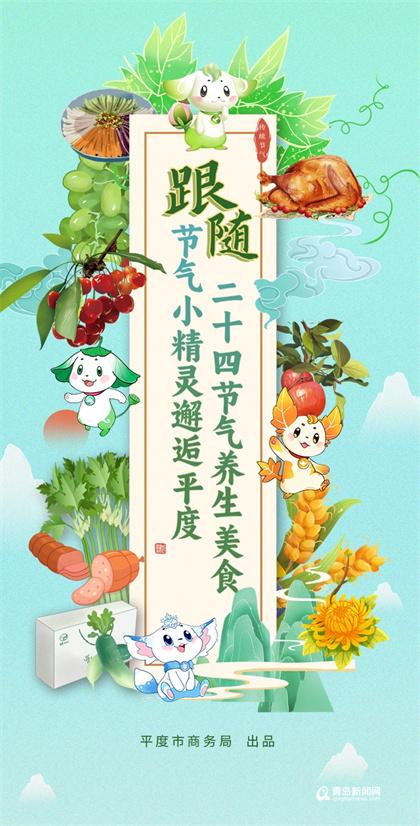 跟随节气小精灵，邂逅青岛平度二十四节气养生美食，探秘养身中心